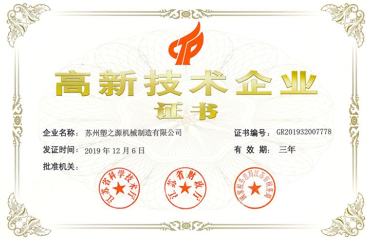 高新技術(shù)企業(yè)證書
